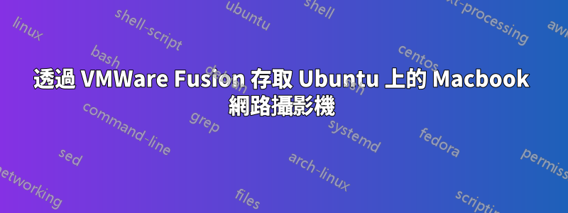 透過 VMWare Fusion 存取 Ubuntu 上的 Macbook 網路攝影機