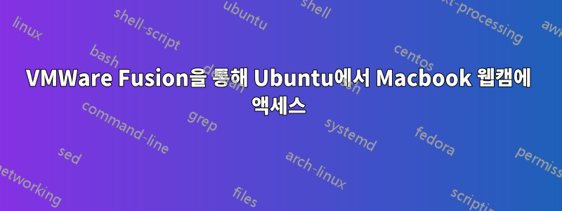 VMWare Fusion을 통해 Ubuntu에서 Macbook 웹캠에 액세스