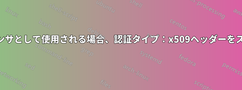 ARRは、ロードバランサとして使用される場合、認証タイプ：x509ヘッダーをストライプ化します。