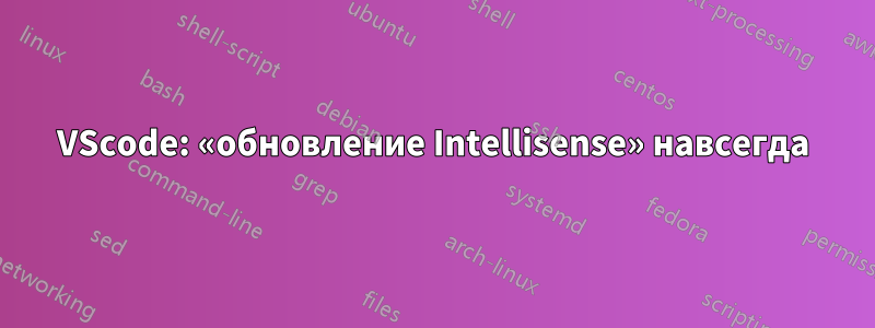 VScode: «обновление Intellisense» навсегда