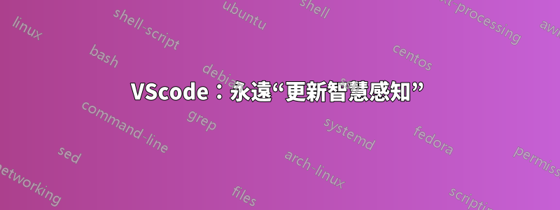 VScode：永遠“更新智慧感知”