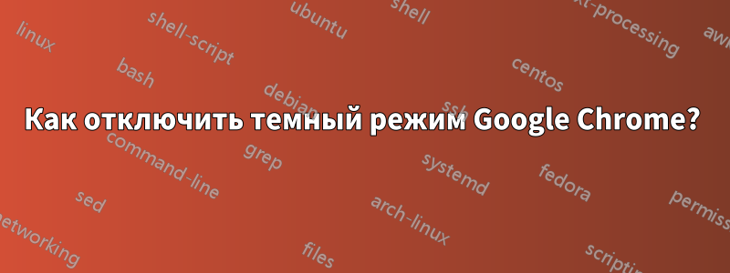 Как отключить темный режим Google Chrome?