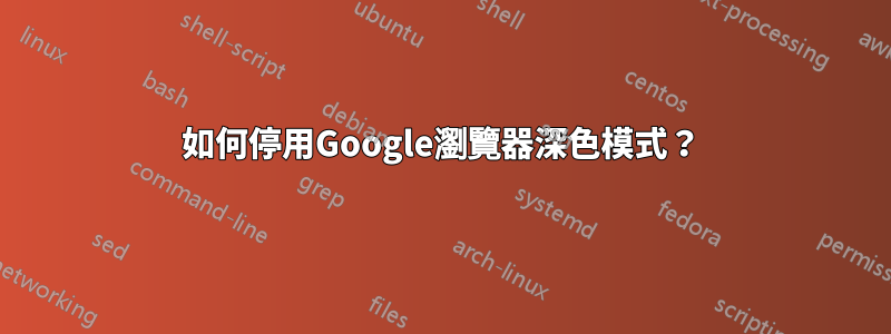 如何停用Google瀏覽器深色模式？