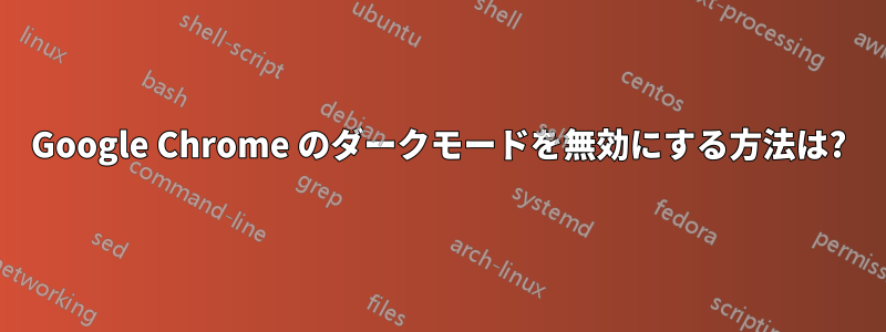 Google Chrome のダークモードを無効にする方法は?