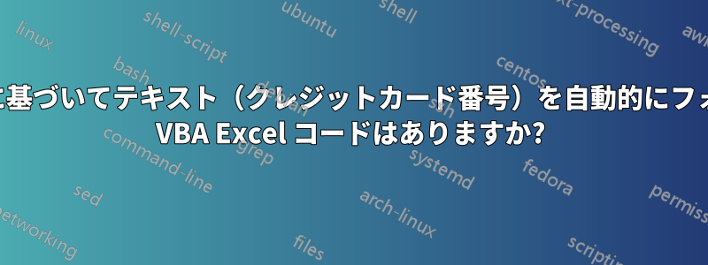 文字列の長さに基づいてテキスト（クレジットカード番号）を自動的にフォーマットする VBA Excel コードはありますか?