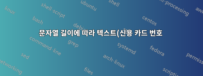 문자열 길이에 따라 텍스트(신용 카드 번호) 형식을 자동으로 지정하는 VBA Excel 코드가 있습니까?