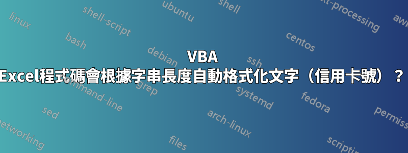 VBA Excel程式碼會根據字串長度自動格式化文字（信用卡號）？