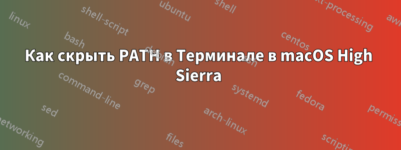 Как скрыть PATH в Терминале в macOS High Sierra