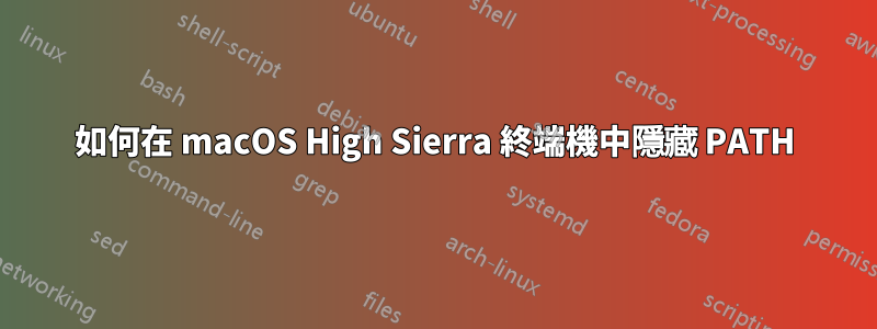 如何在 macOS High Sierra 終端機中隱藏 PATH