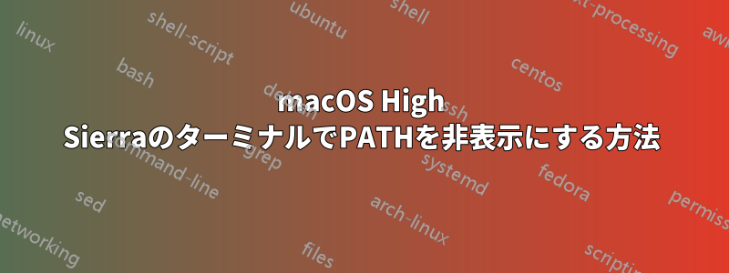 macOS High SierraのターミナルでPATHを非表示にする方法