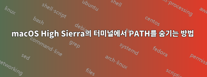 macOS High Sierra의 터미널에서 PATH를 숨기는 방법