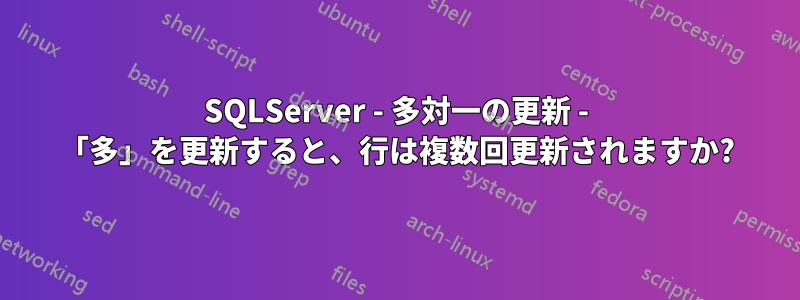 SQLServer - 多対一の更新 - 「多」を更新すると、行は複数回更新されますか?