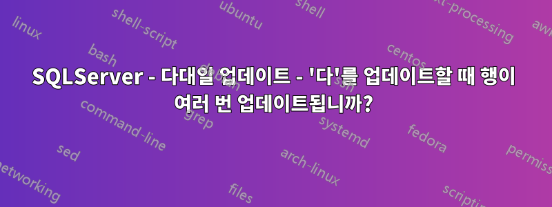 SQLServer - 다대일 업데이트 - '다'를 업데이트할 때 행이 여러 번 업데이트됩니까?