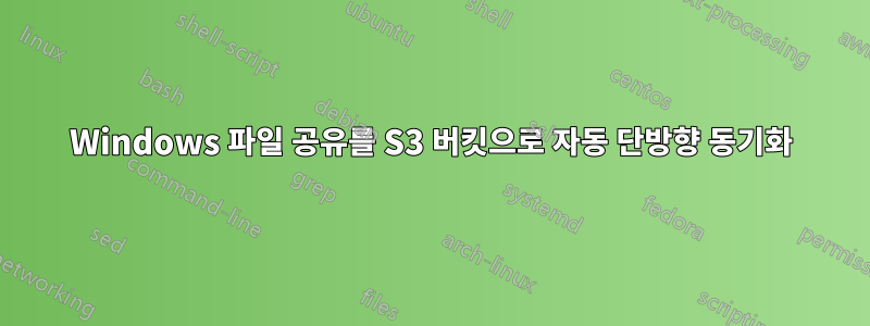 Windows 파일 공유를 S3 버킷으로 자동 단방향 동기화