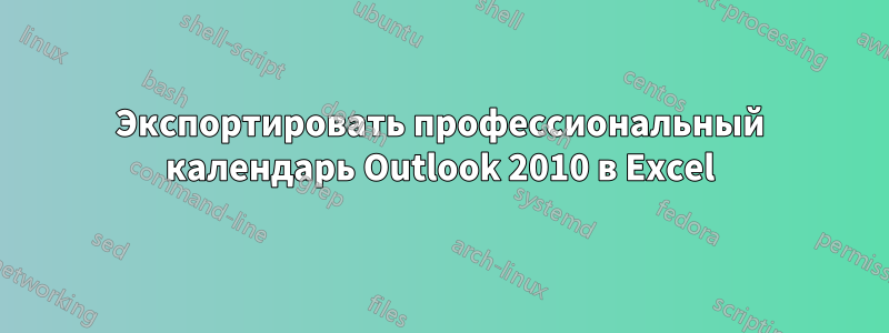 Экспортировать профессиональный календарь Outlook 2010 в Excel