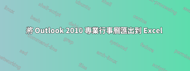 將 Outlook 2010 專業行事曆匯出到 Excel