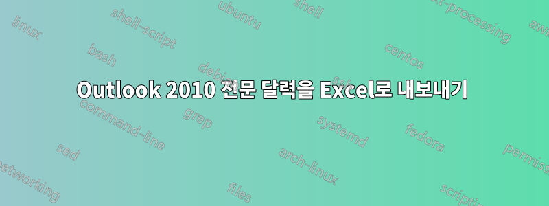 Outlook 2010 전문 달력을 Excel로 내보내기