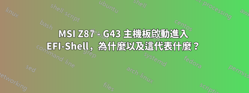 MSI Z87 - G43 主機板啟動進入 EFI-Shell，為什麼以及這代表什麼？