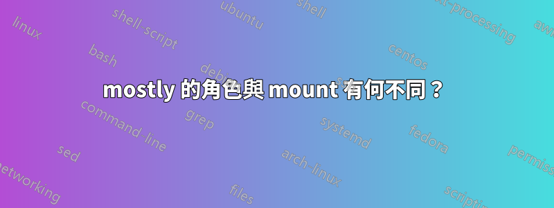 mostly 的角色與 mount 有何不同？