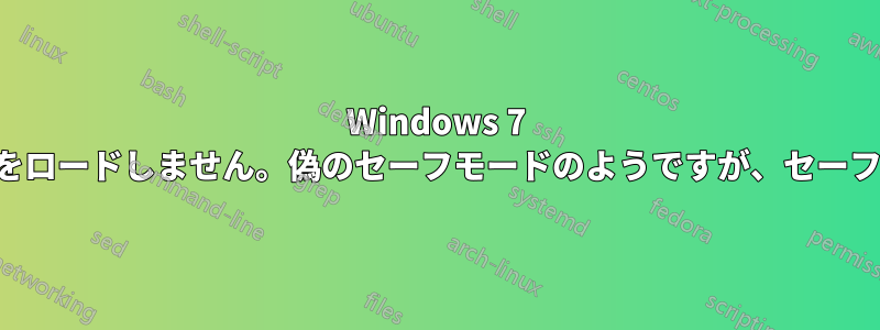 Windows 7 はすべてのドライバーをロードしません。偽のセーフモードのようですが、セーフモードではありません