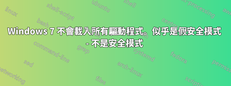 Windows 7 不會載入所有驅動程式。似乎是假安全模式 - 不是安全模式