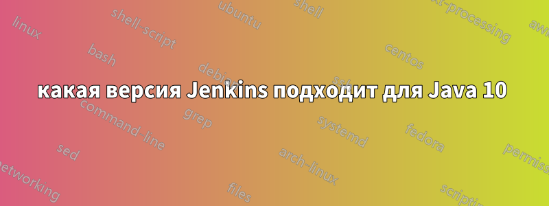 какая версия Jenkins подходит для Java 10