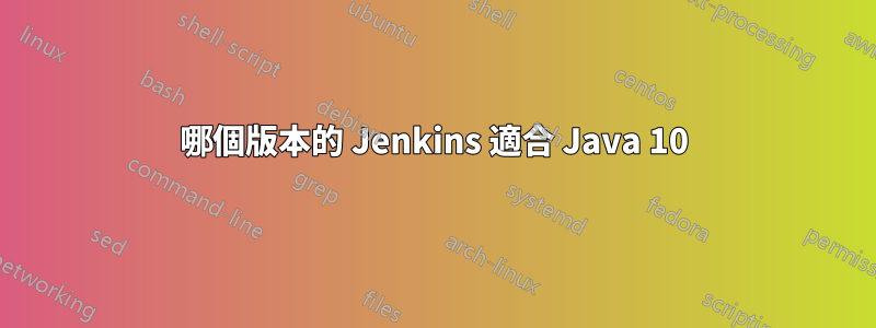 哪個版本的 Jenkins 適合 Java 10