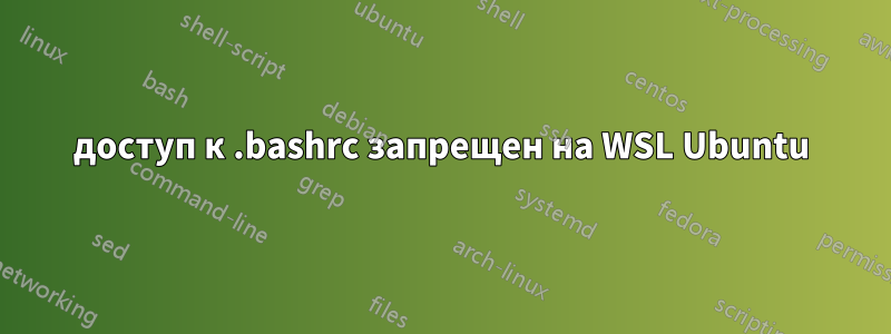 доступ к .bashrc запрещен на WSL Ubuntu