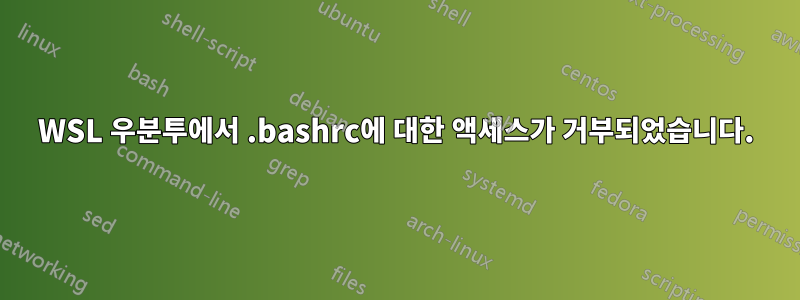 WSL 우분투에서 .bashrc에 대한 액세스가 거부되었습니다.