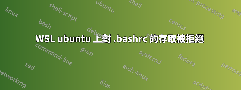 WSL ubuntu 上對 .bashrc 的存取被拒絕