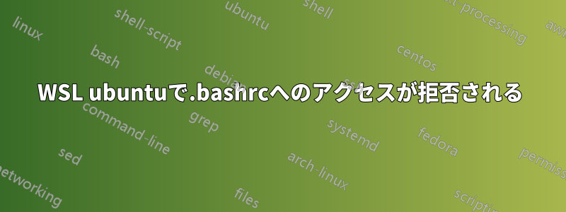 WSL ubuntuで.bashrcへのアクセスが拒否される