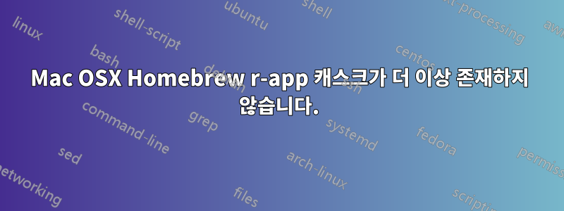 Mac OSX Homebrew r-app 캐스크가 더 이상 존재하지 않습니다.