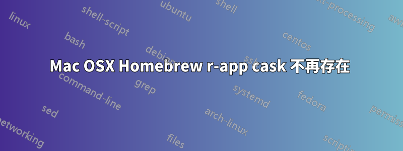 Mac OSX Homebrew r-app cask 不再存在