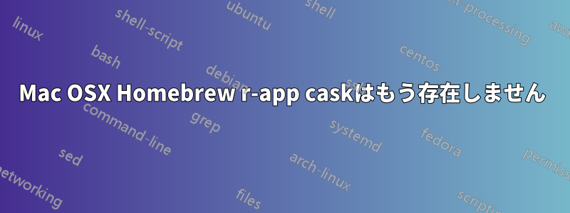 Mac OSX Homebrew r-app caskはもう存在しません