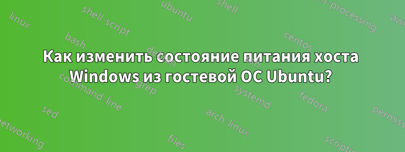 Как изменить состояние питания хоста Windows из гостевой ОС Ubuntu?