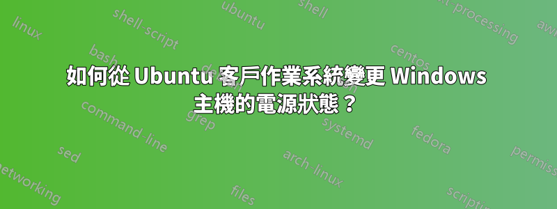 如何從 Ubuntu 客戶作業系統變更 Windows 主機的電源狀態？