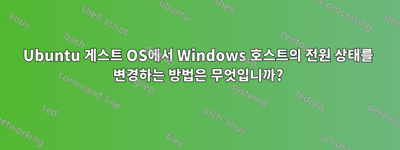 Ubuntu 게스트 OS에서 Windows 호스트의 전원 상태를 변경하는 방법은 무엇입니까?