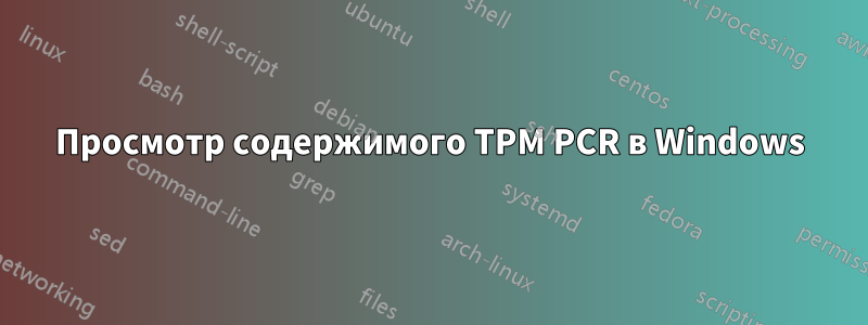 Просмотр содержимого TPM PCR в Windows