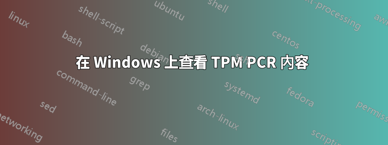 在 Windows 上查看 TPM PCR 內容