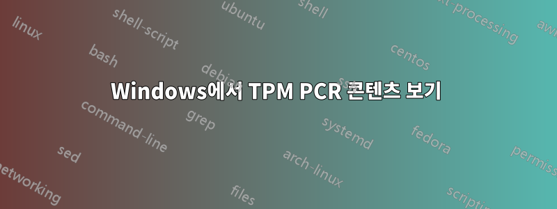 Windows에서 TPM PCR 콘텐츠 보기