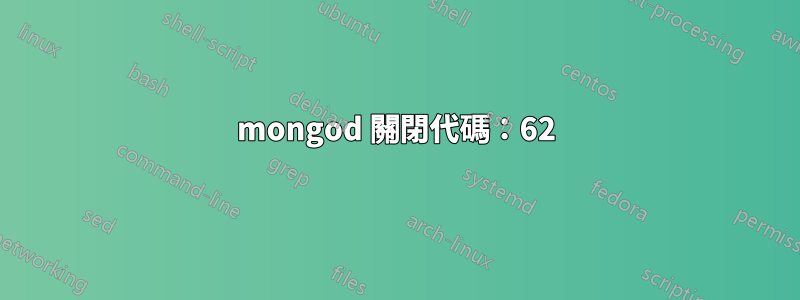 mongod 關閉代碼：62