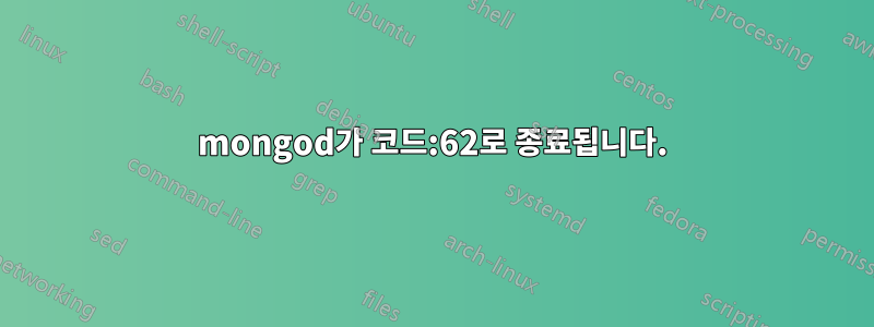 mongod가 코드:62로 종료됩니다.