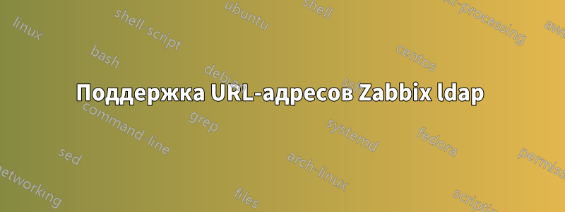 Поддержка URL-адресов Zabbix ldap