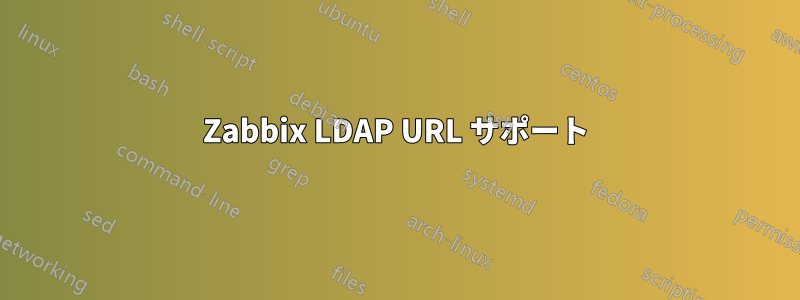 Zabbix LDAP URL サポート