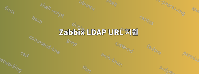 Zabbix LDAP URL 지원