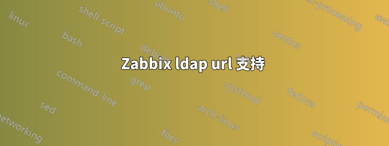 Zabbix ldap url 支持