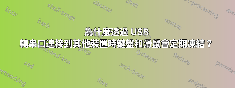 為什麼透過 USB 轉串口連接到其他裝置時鍵盤和滑鼠會定期凍結？