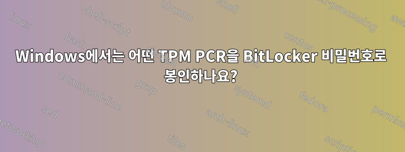 Windows에서는 어떤 TPM PCR을 BitLocker 비밀번호로 봉인하나요?