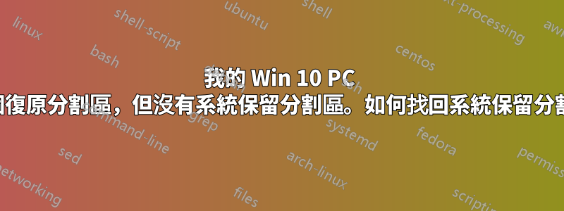 我的 Win 10 PC 有一個復原分割區，但沒有系統保留分割區。如何找回系統保留分割區？