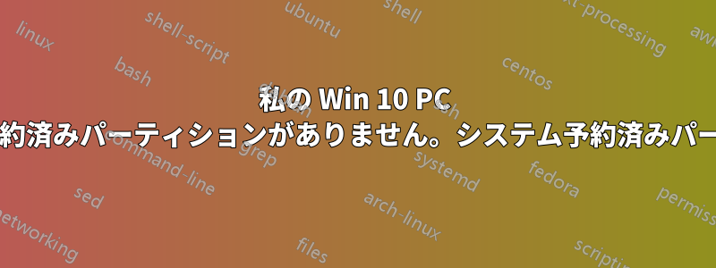 私の Win 10 PC には回復パーティションがありますが、システム予約済みパーティションがありません。システム予約済みパーティションを復元するにはどうすればよいですか?